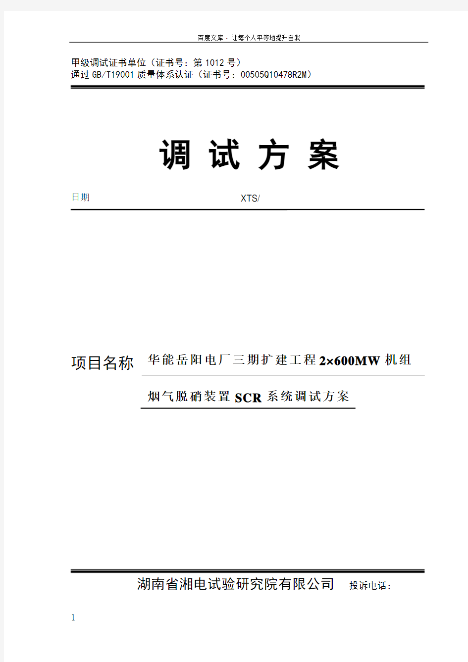 华能岳阳电厂三期扩建工程2215;600MW机组烟气脱硝装置SCR系统调试方案