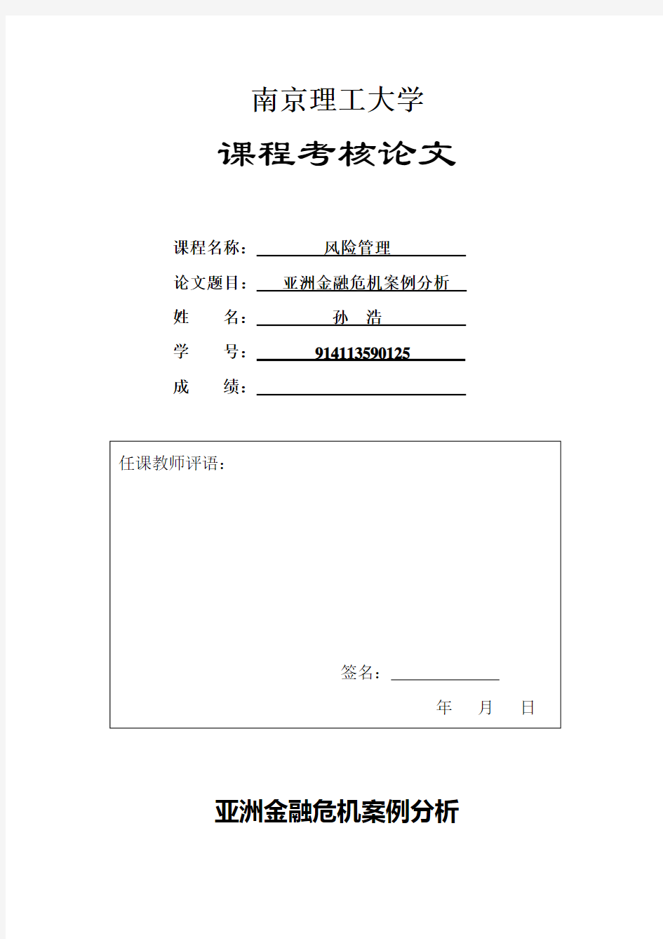 亚洲金融危机案例分析