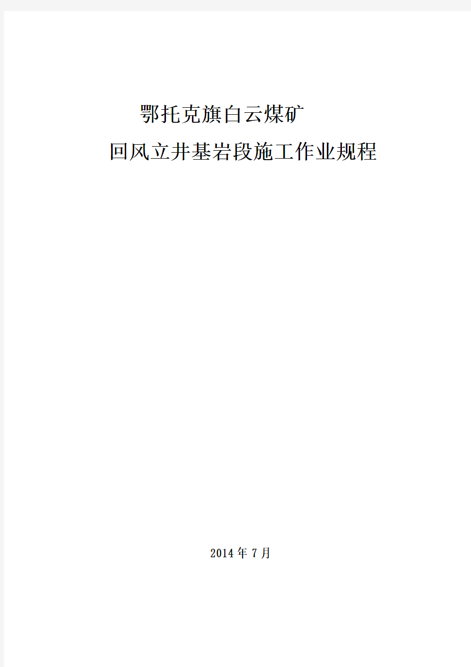 正升回风井基岩段施工作业规程