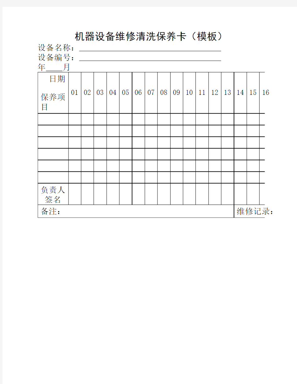 机器设备维修清洗保养卡(模板)