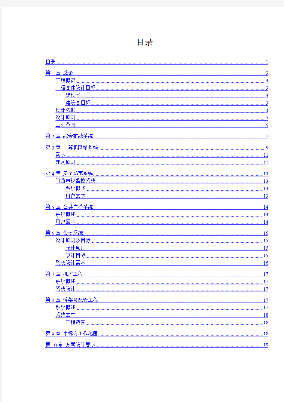 弱电智能化系统工程设计任务书