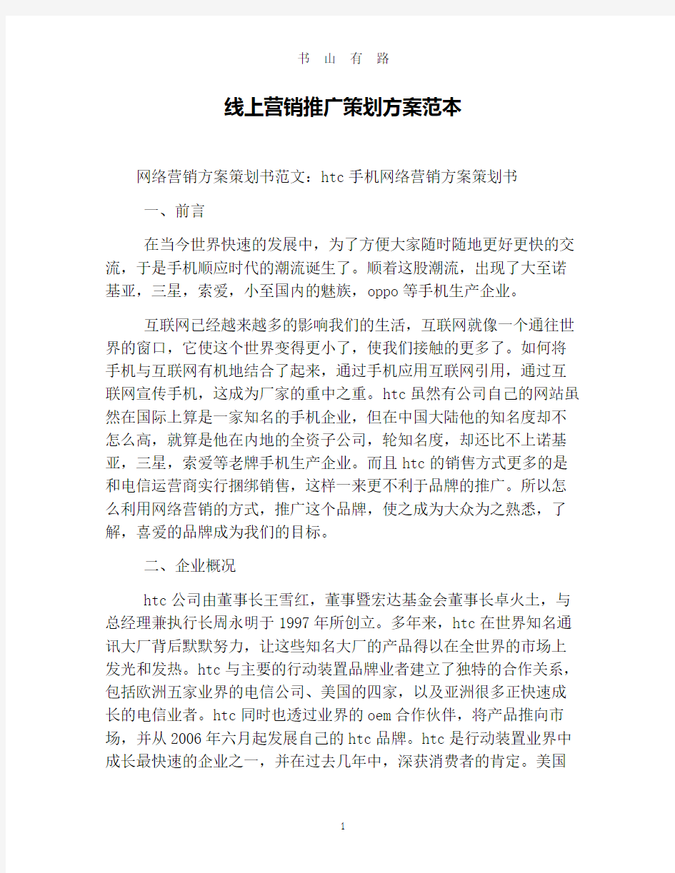 线上营销推广策划方案范本PDF.pdf