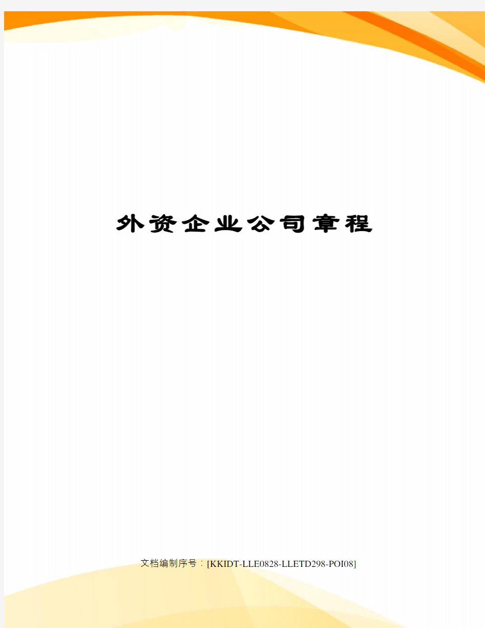 外资企业公司章程