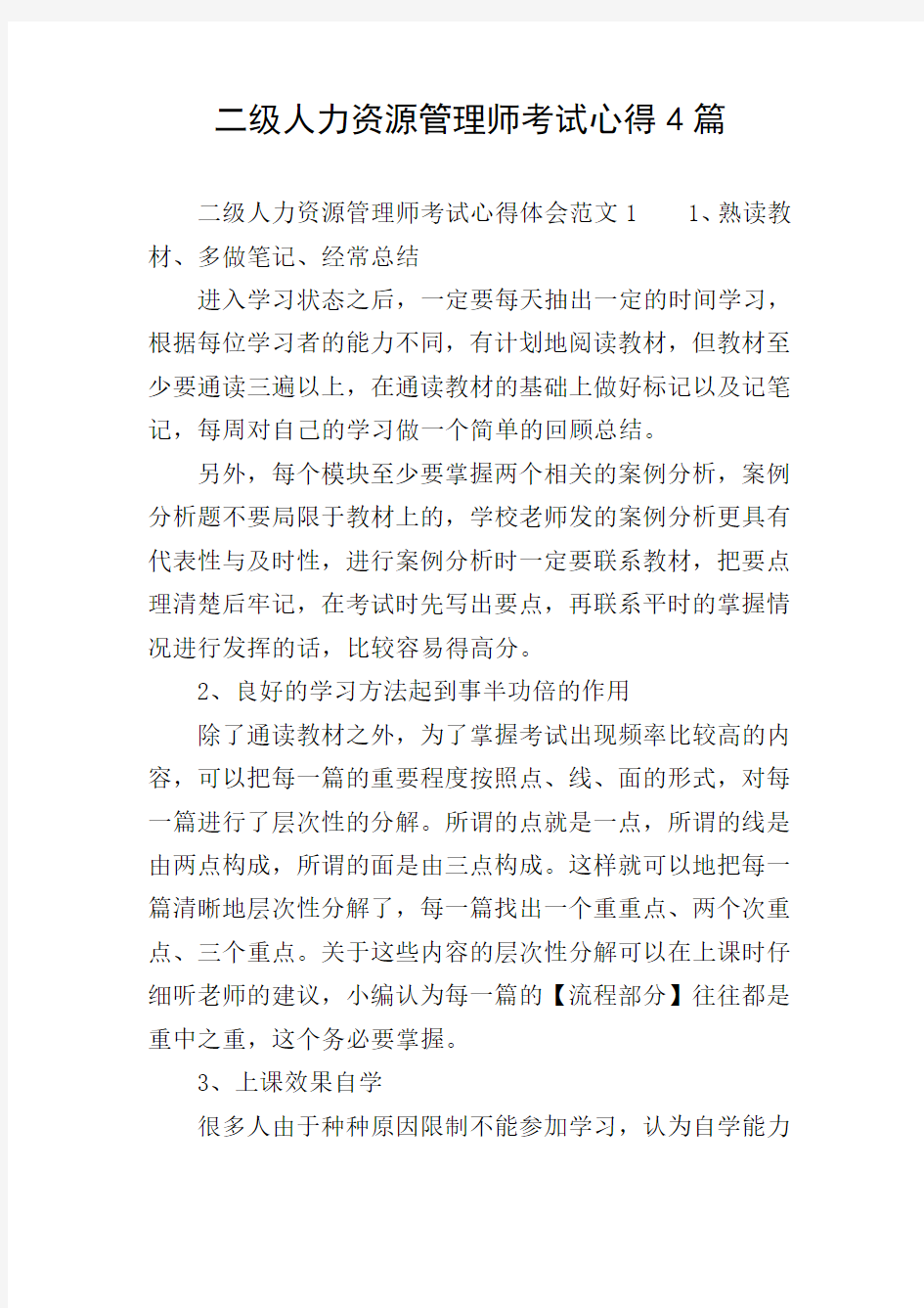 二级人力资源管理师考试心得4篇