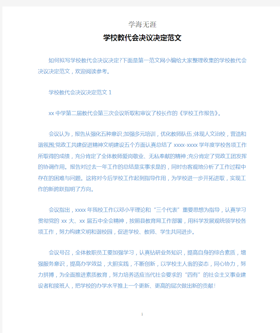 学校教代会决议决定范文.docx