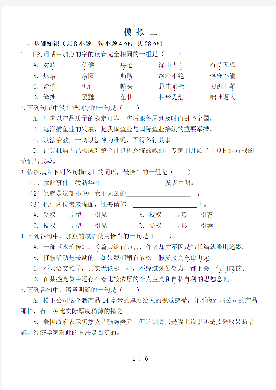 2018年重庆对口高职升学考试语文模拟题二