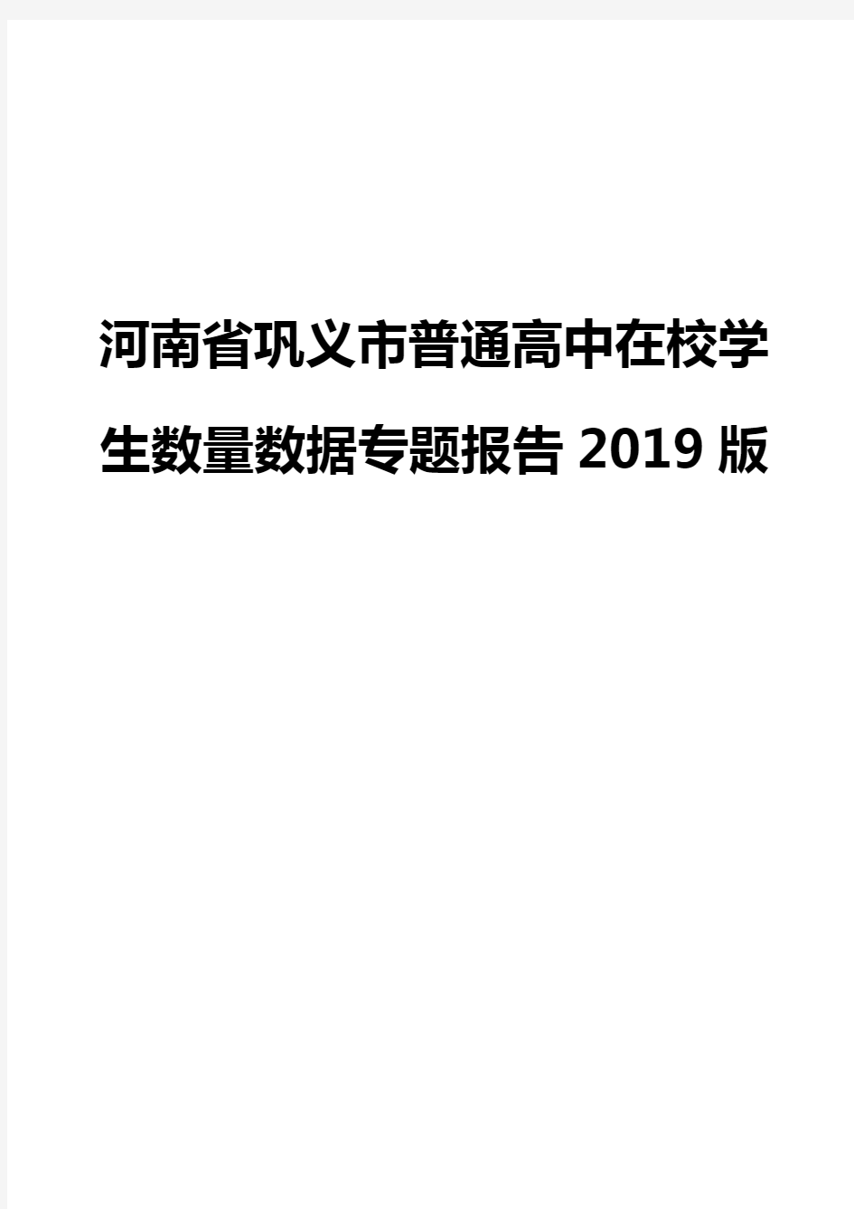 河南省巩义市普通高中在校学生数量数据专题报告2019版
