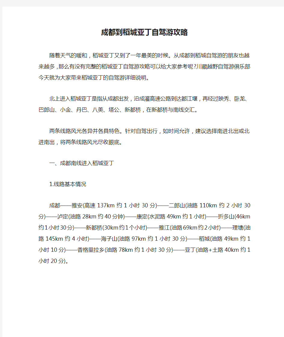 成都到稻城亚丁自驾游攻略分析