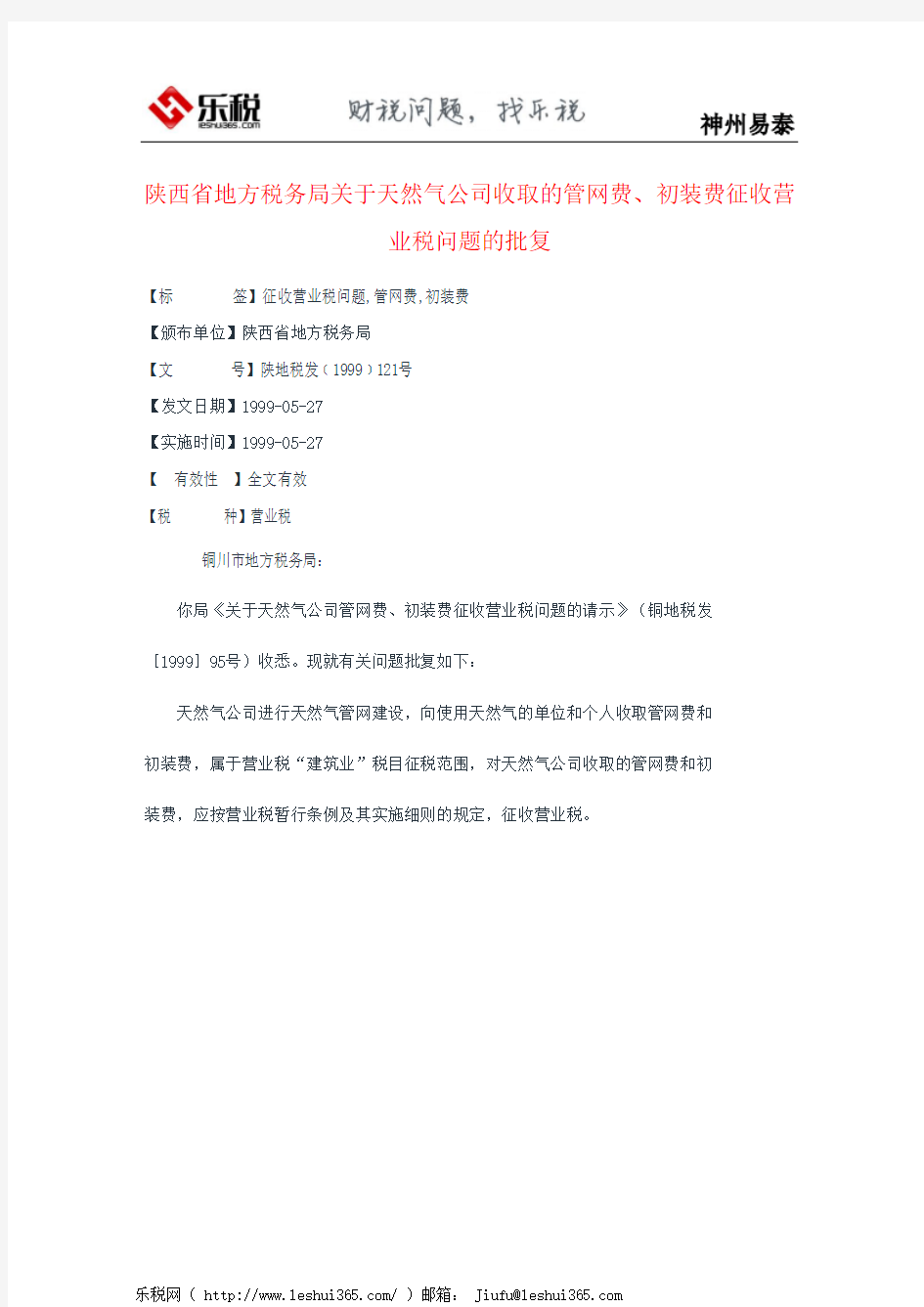陕西省地方税务局关于天然气公司收取的管网费、初装费征收营业税