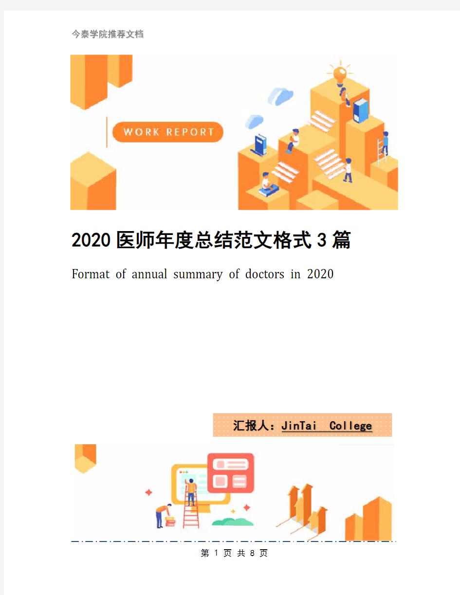 2020医师年度总结范文格式3篇