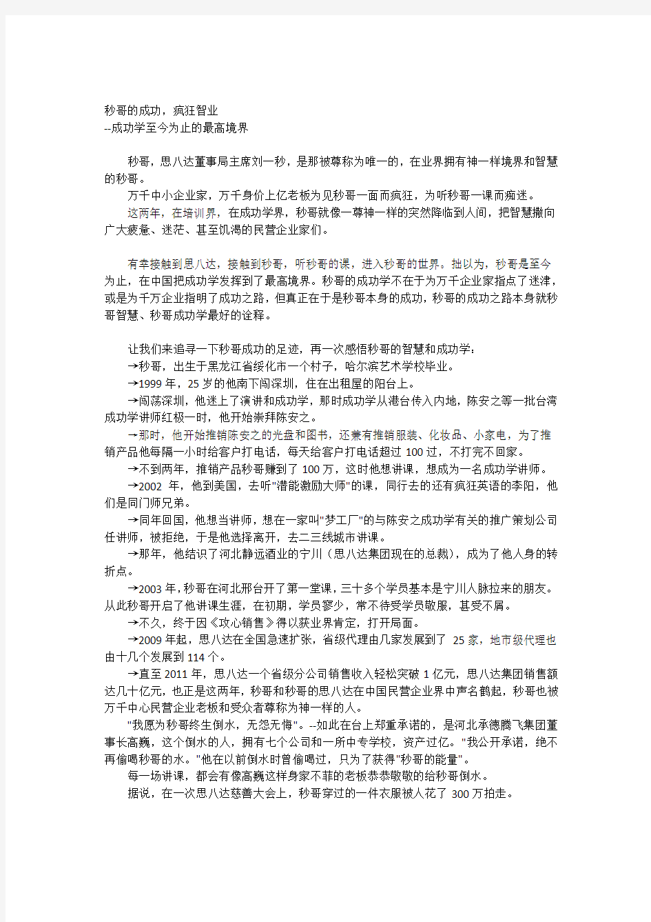 秒哥的成功,疯狂智业——成功学至今为止的最高境界