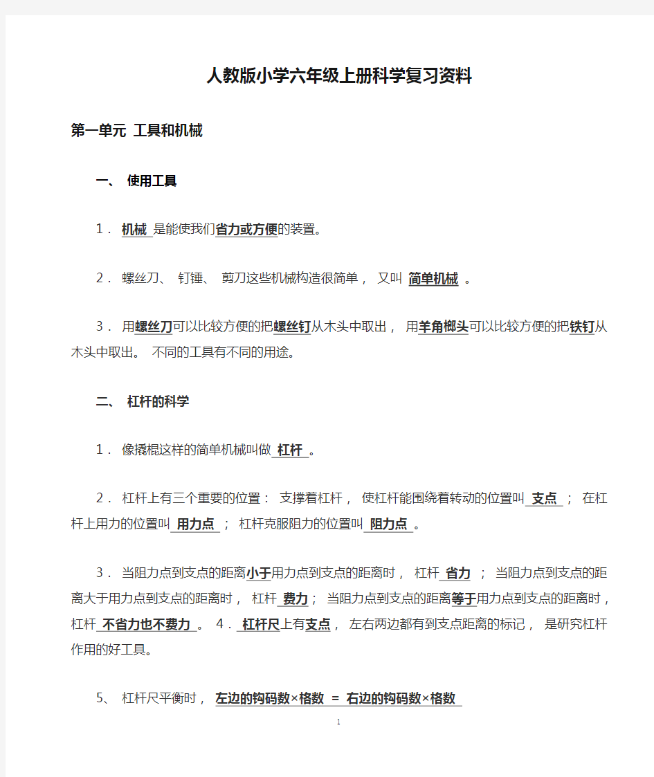 人教版小学六年级上册科学复习资料