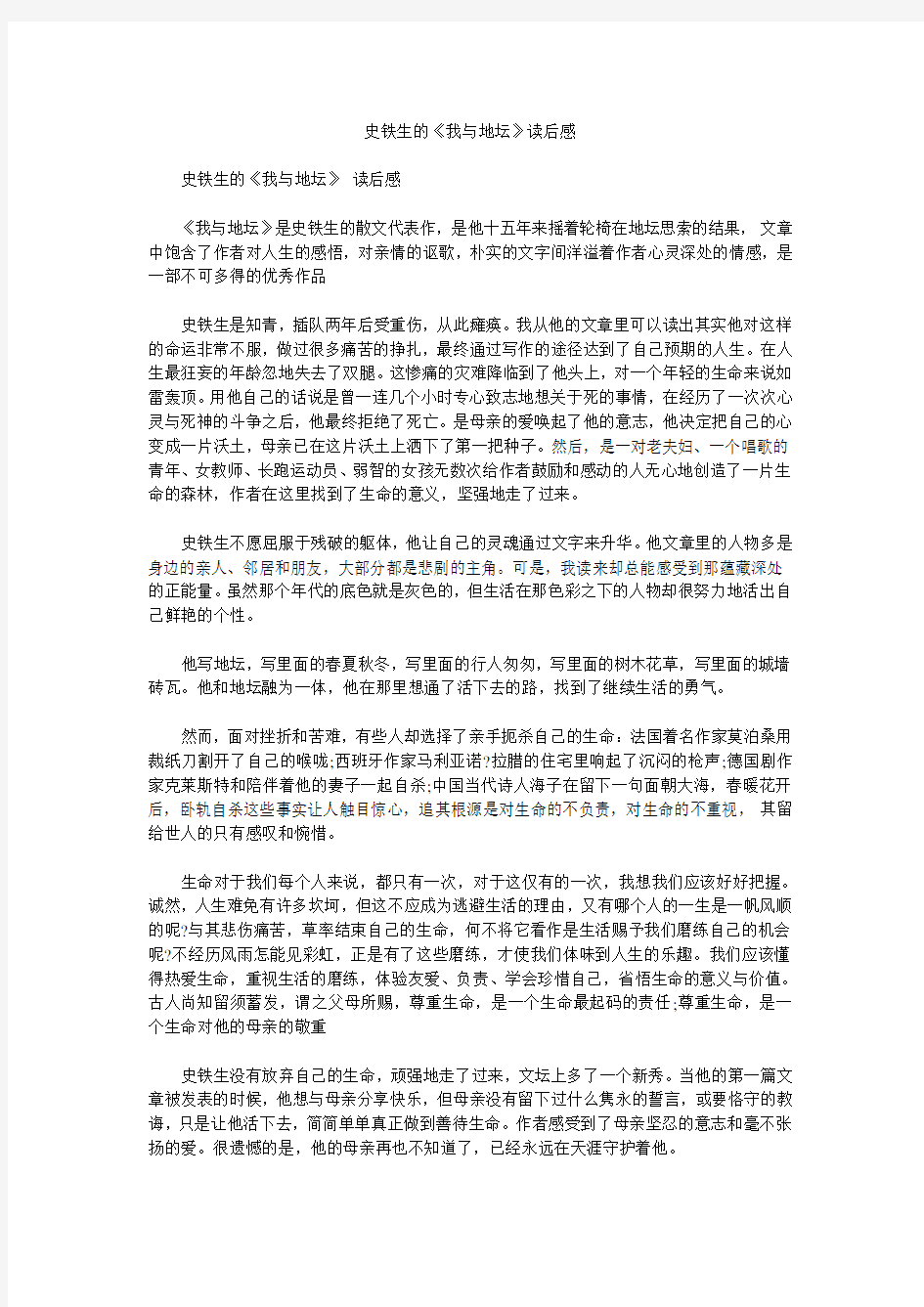 史铁生的《我与地坛》读后感