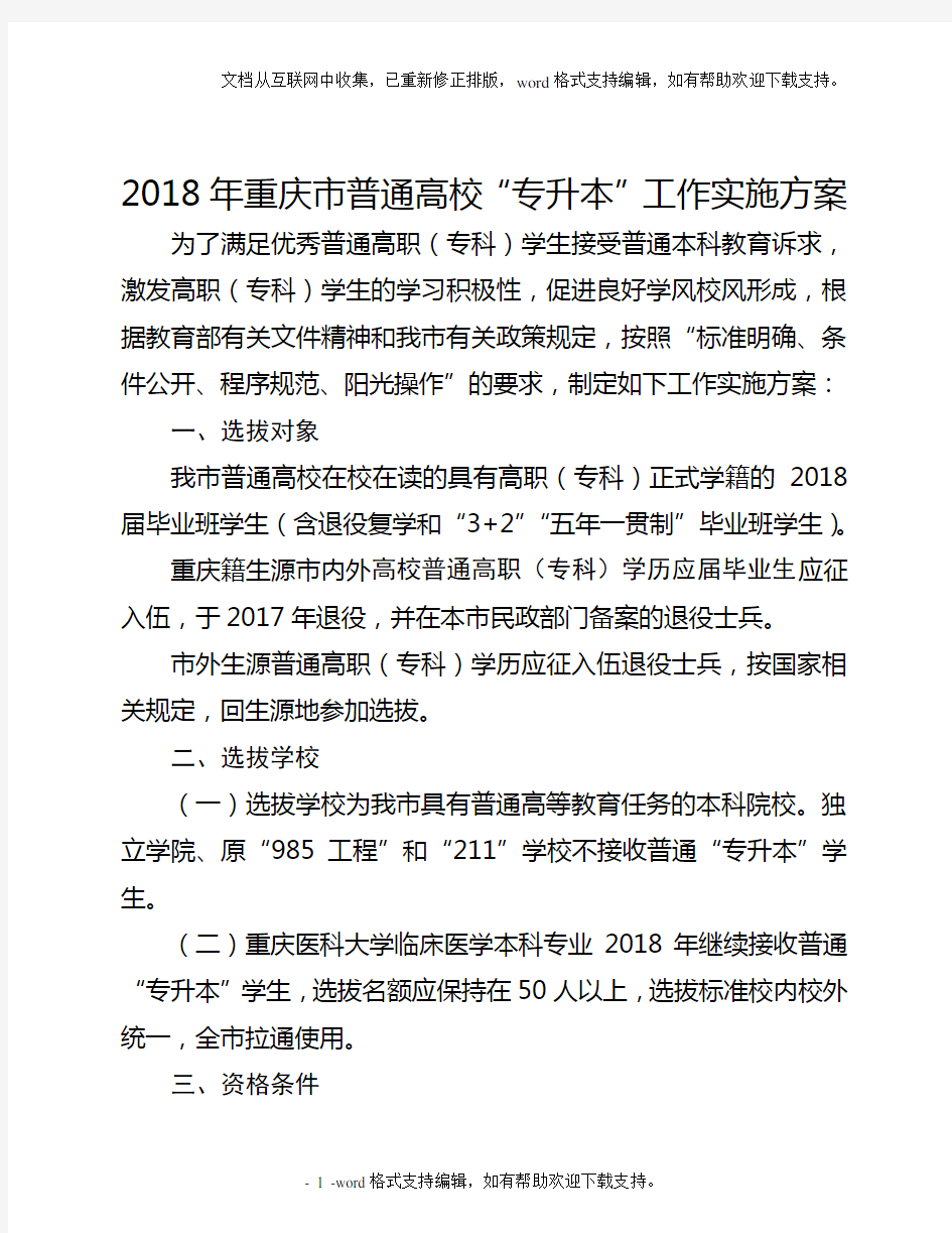 2020年度重庆普通高校专升本工作实施组织