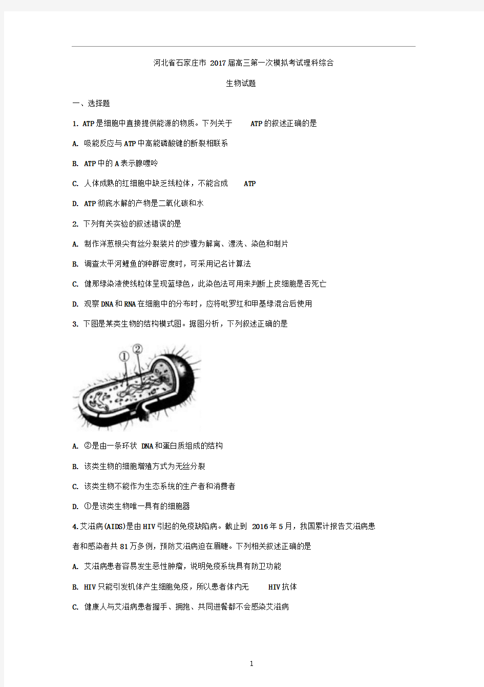 高三第一次模拟考试理综生物试题及答案