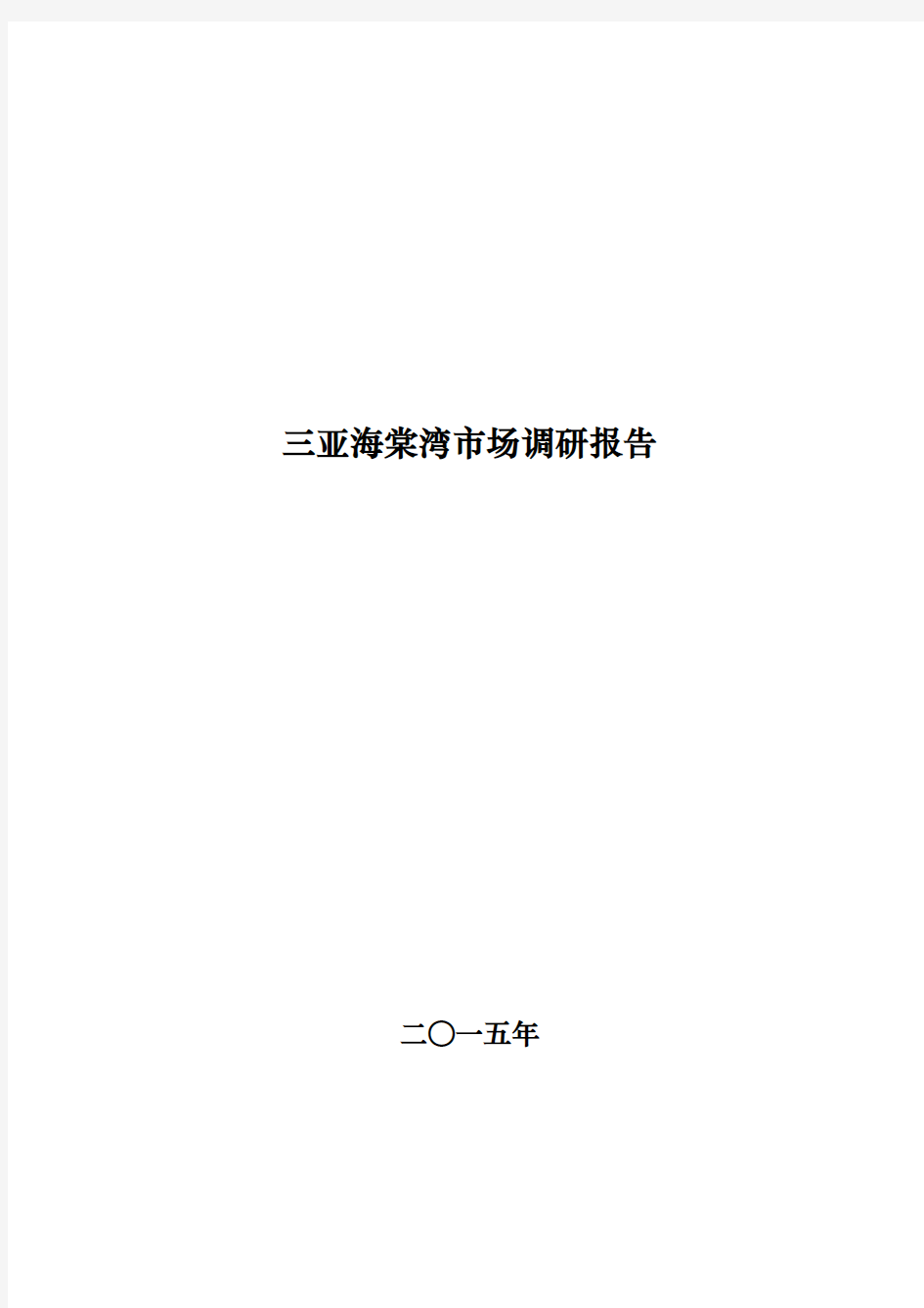 2015年三亚海棠湾市场调研报告资料