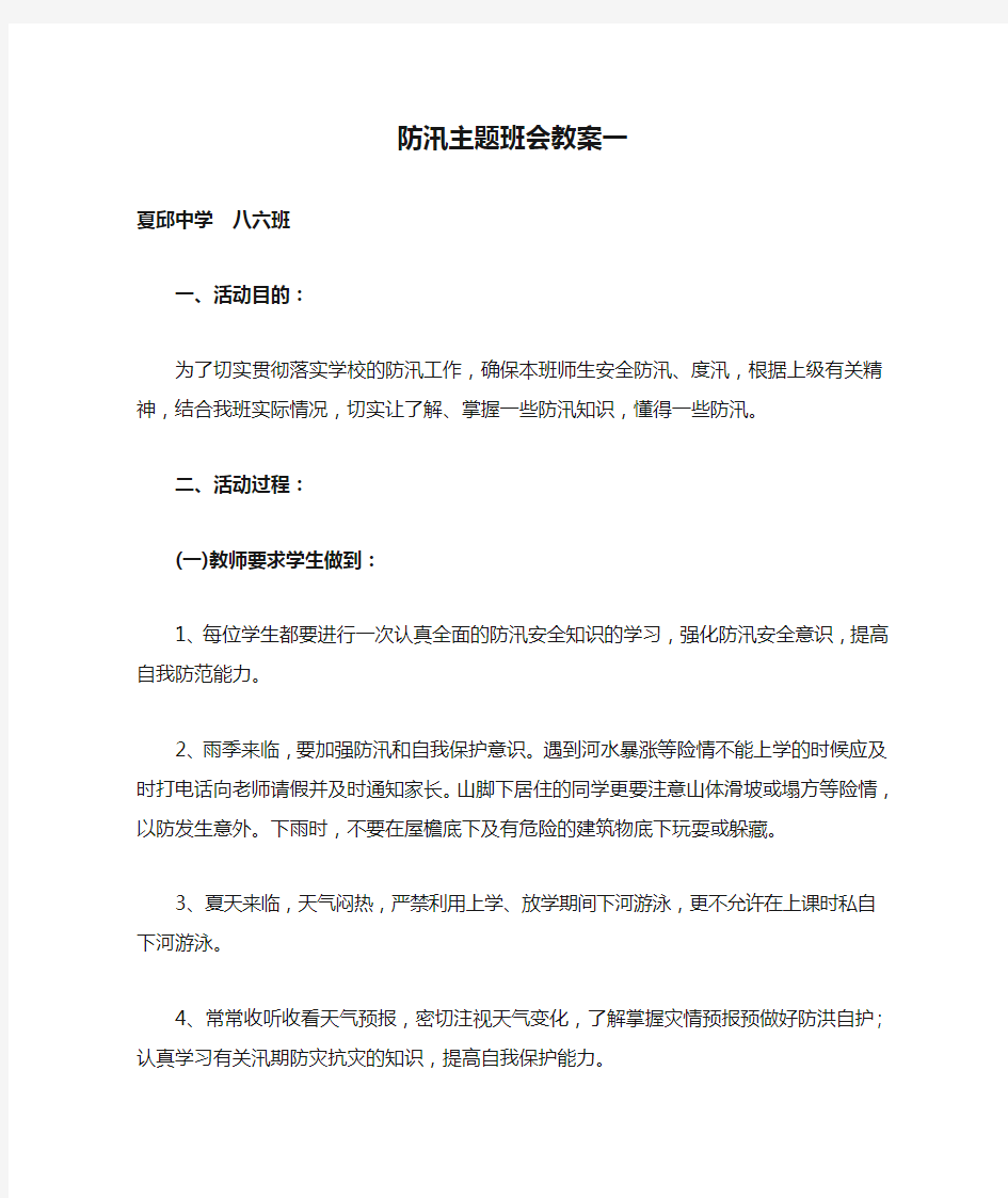 防汛主题班会教案一