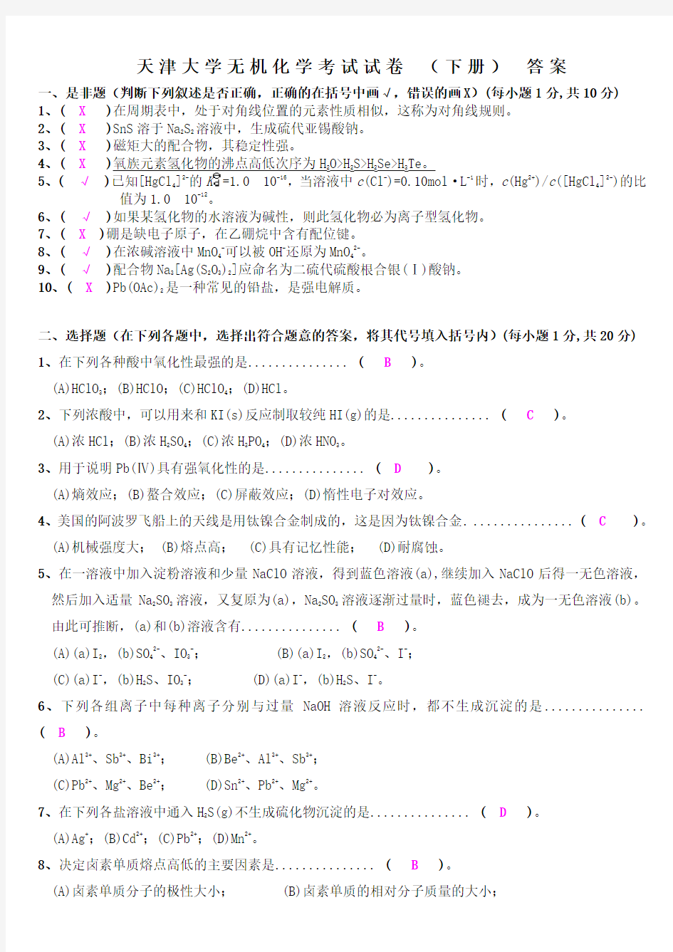 天津大学无机化学考试试卷 (下册) 及 答案