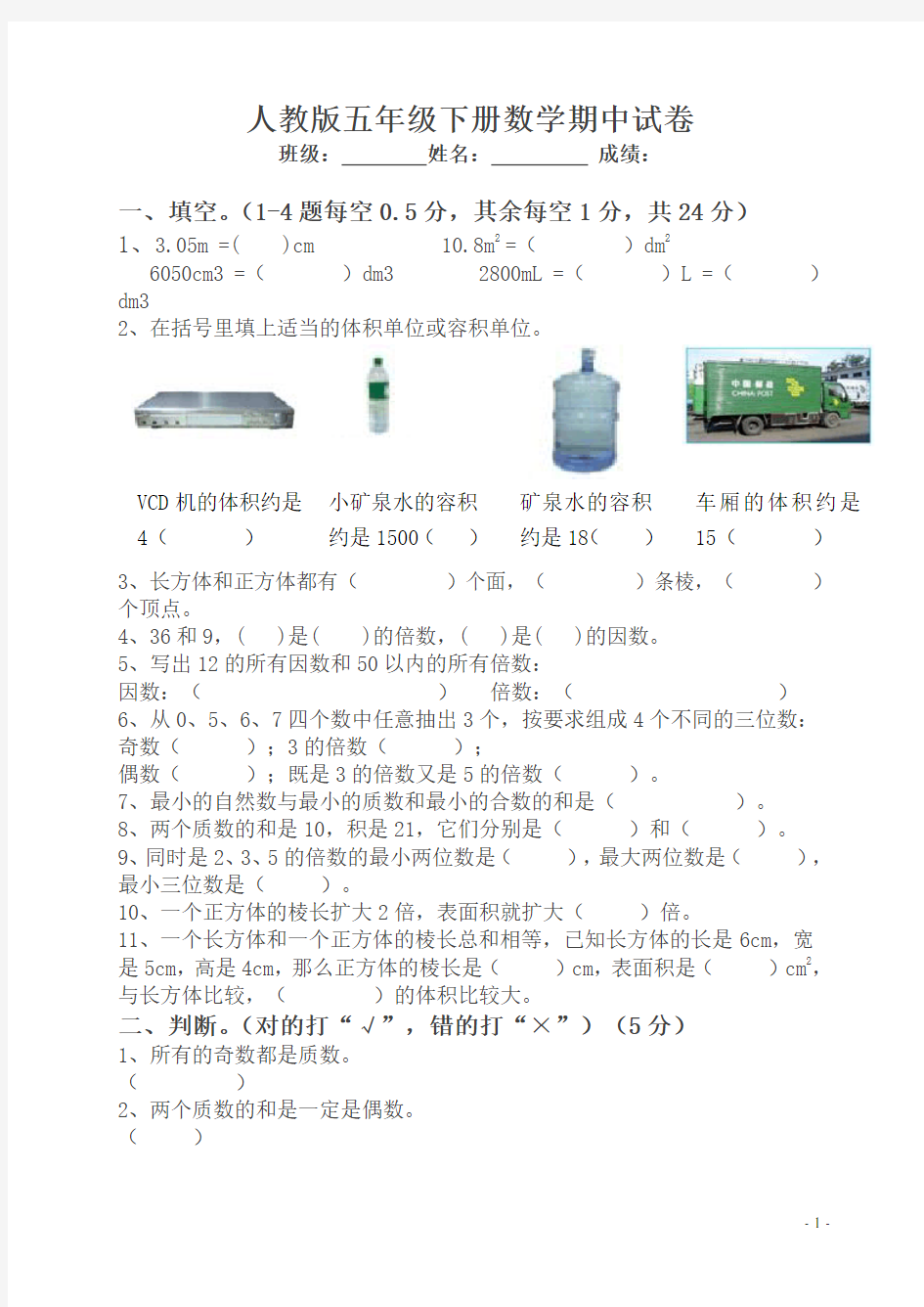 人教版五年级下册数学期中模拟试卷【最新】