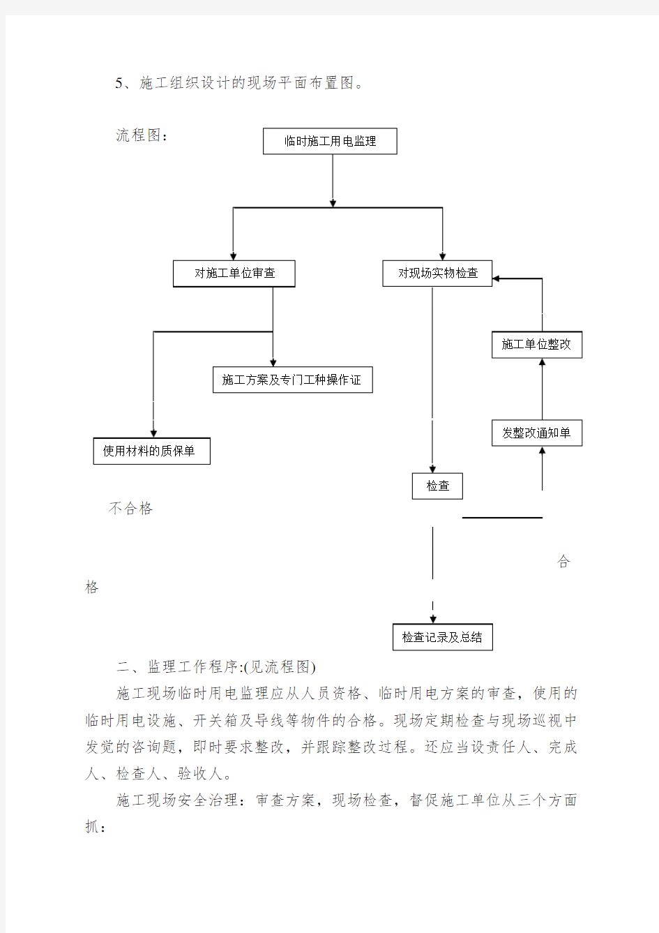 临时施工用电工程监理实施细则