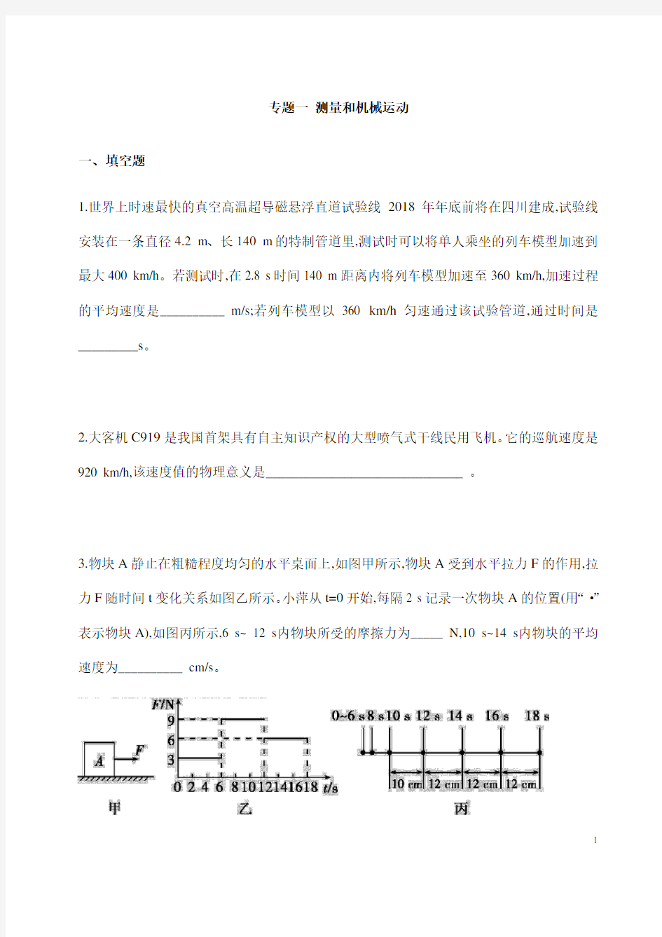 (名师整理)最新物理中考《测量和机械运动》专题复习提升训练(含答案)