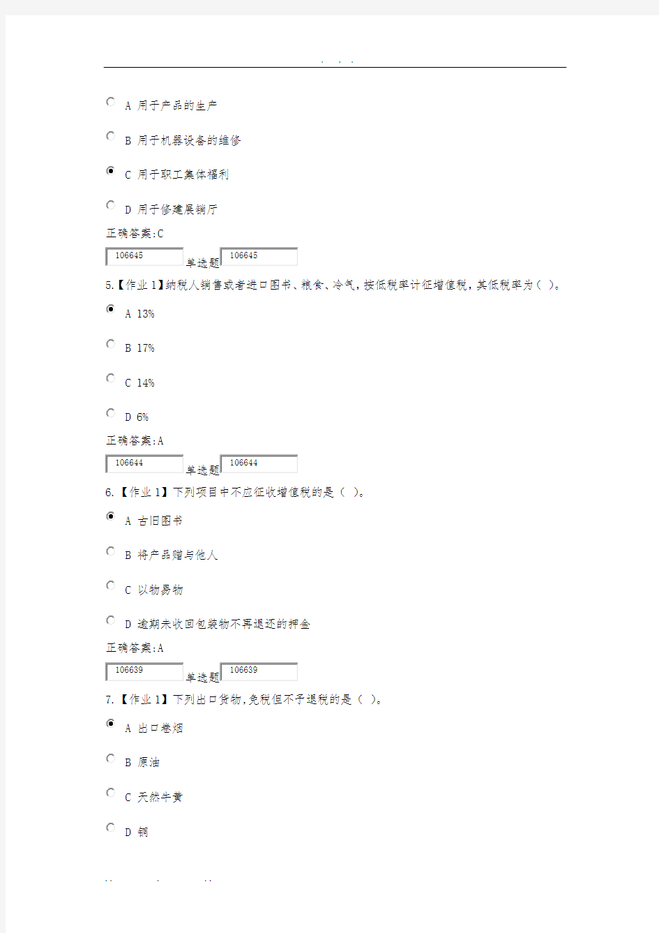 2016-浙江大学远程教育-税法-在线作业