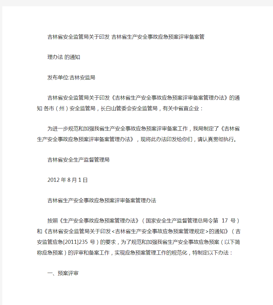 吉林省安全监管局关于印发《吉林省生产安全事故应急预案评审备案.