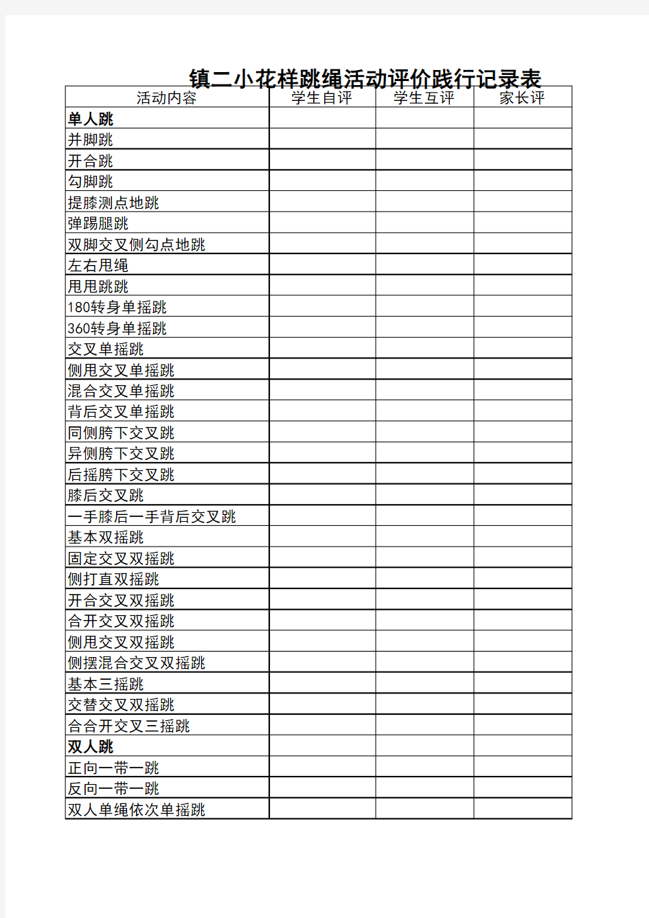 花样跳绳记录表