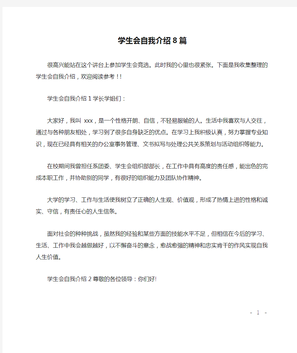 学生会自我介绍8篇