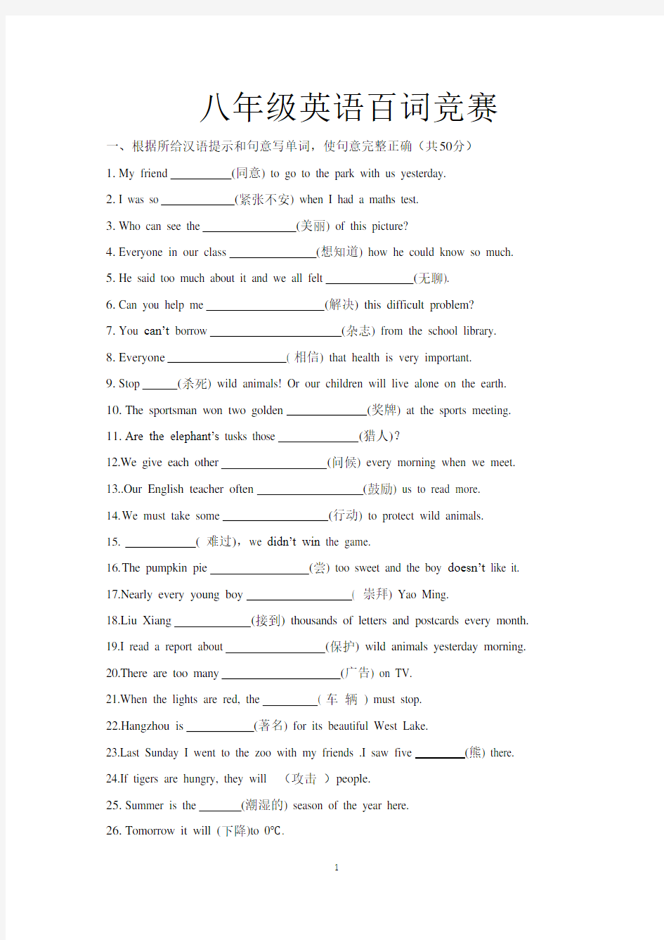 (完整版)八年级英语词汇竞赛100题(含答案)