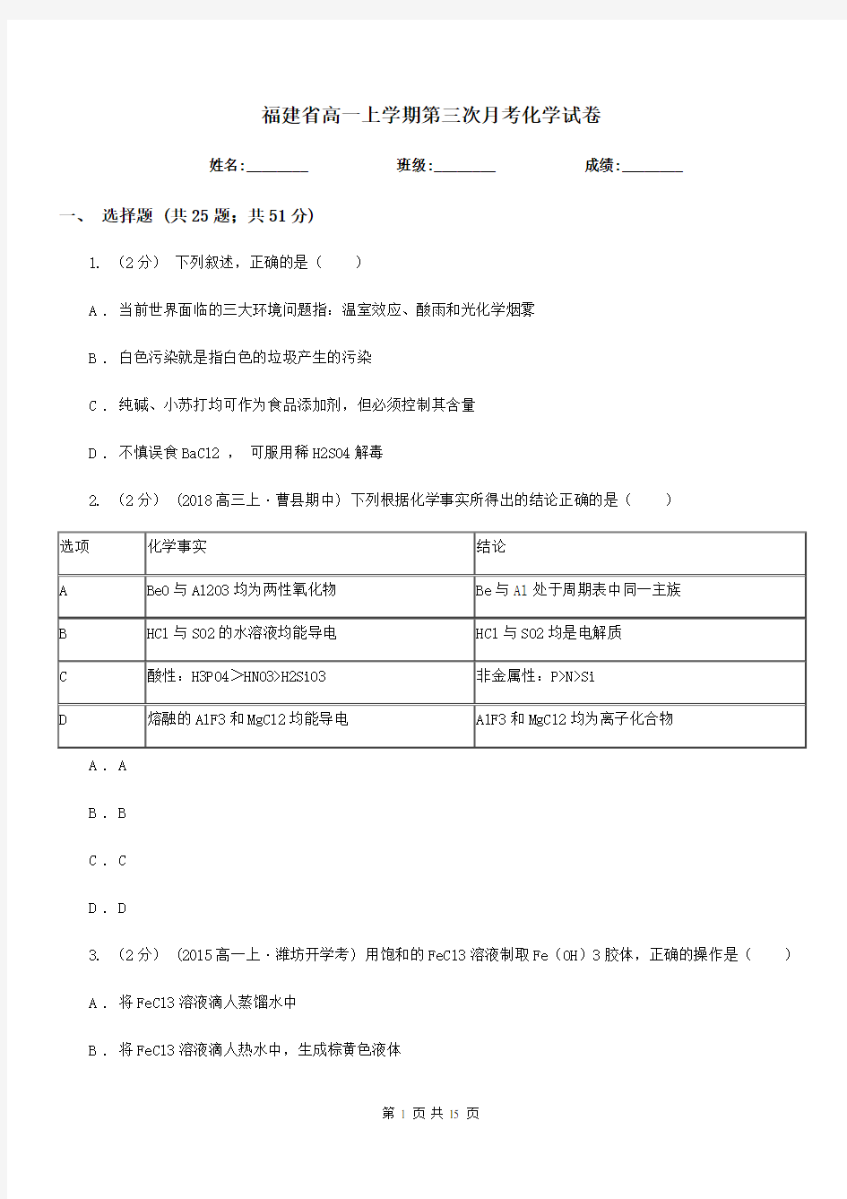 福建省高一上学期第三次月考化学试卷