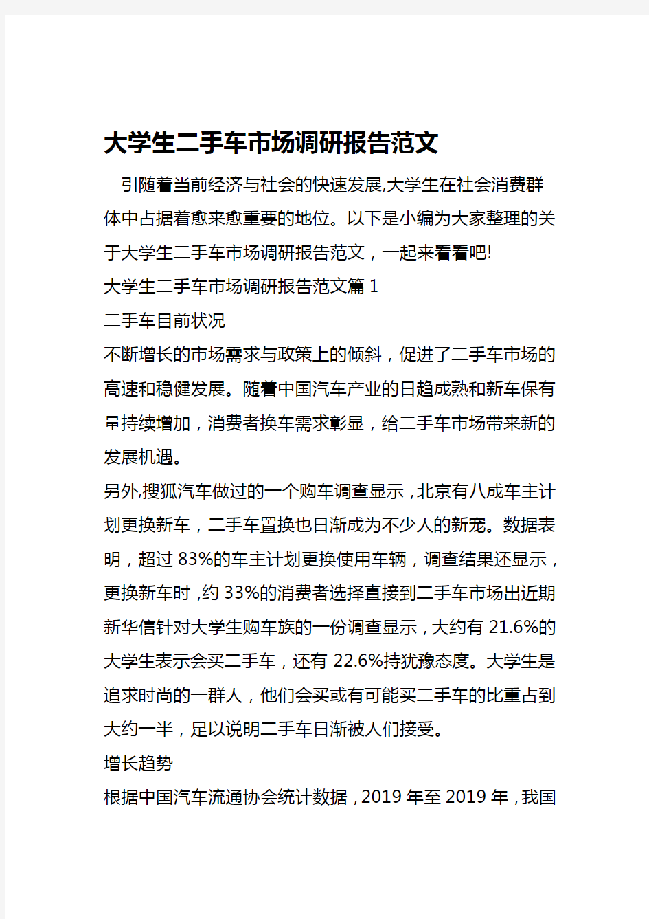 大学生二手车市场调研报告范文 word