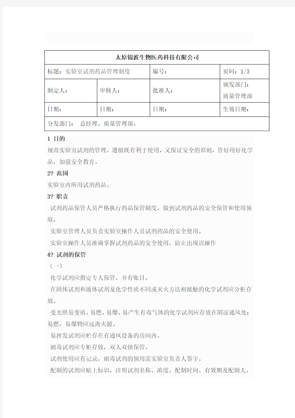 化学试剂管理规定