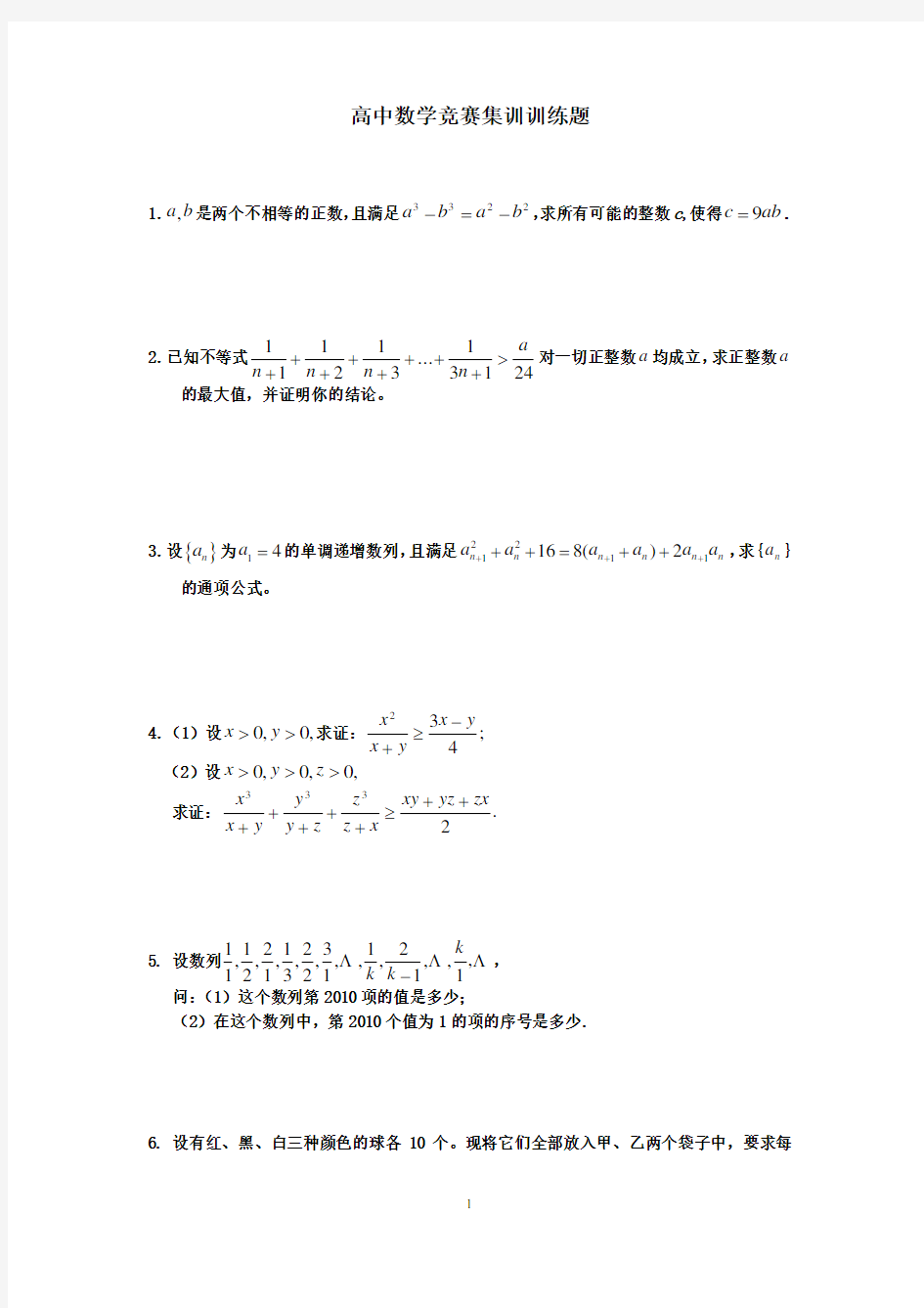 高中数学竞赛集训训练题