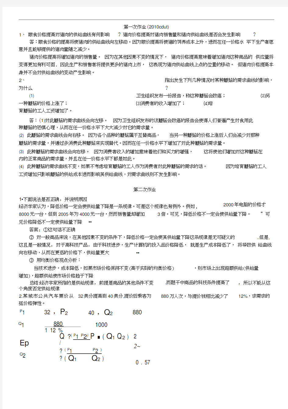 微观经济学作业习题答案