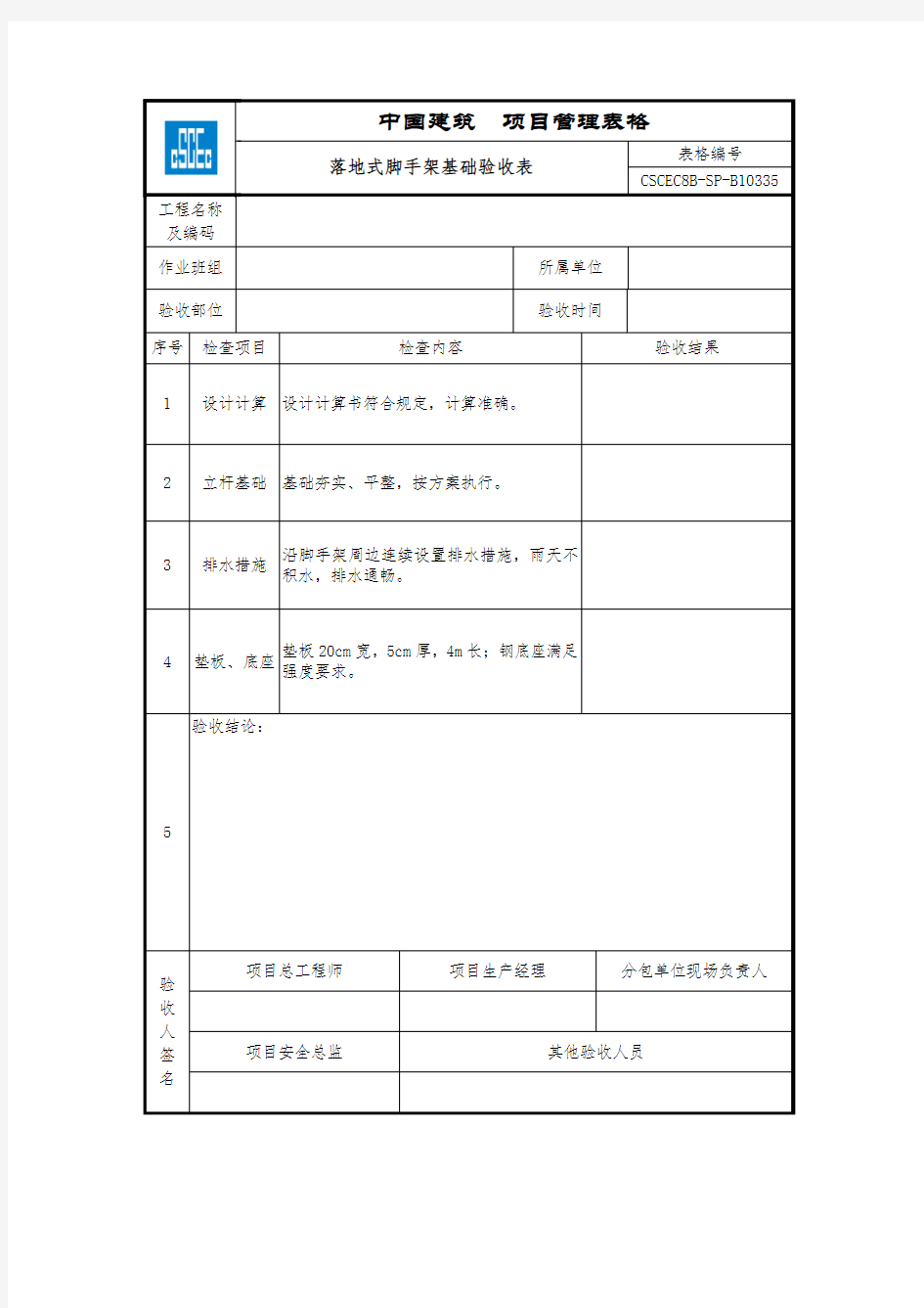 (中建)落地式脚手架基础验收表