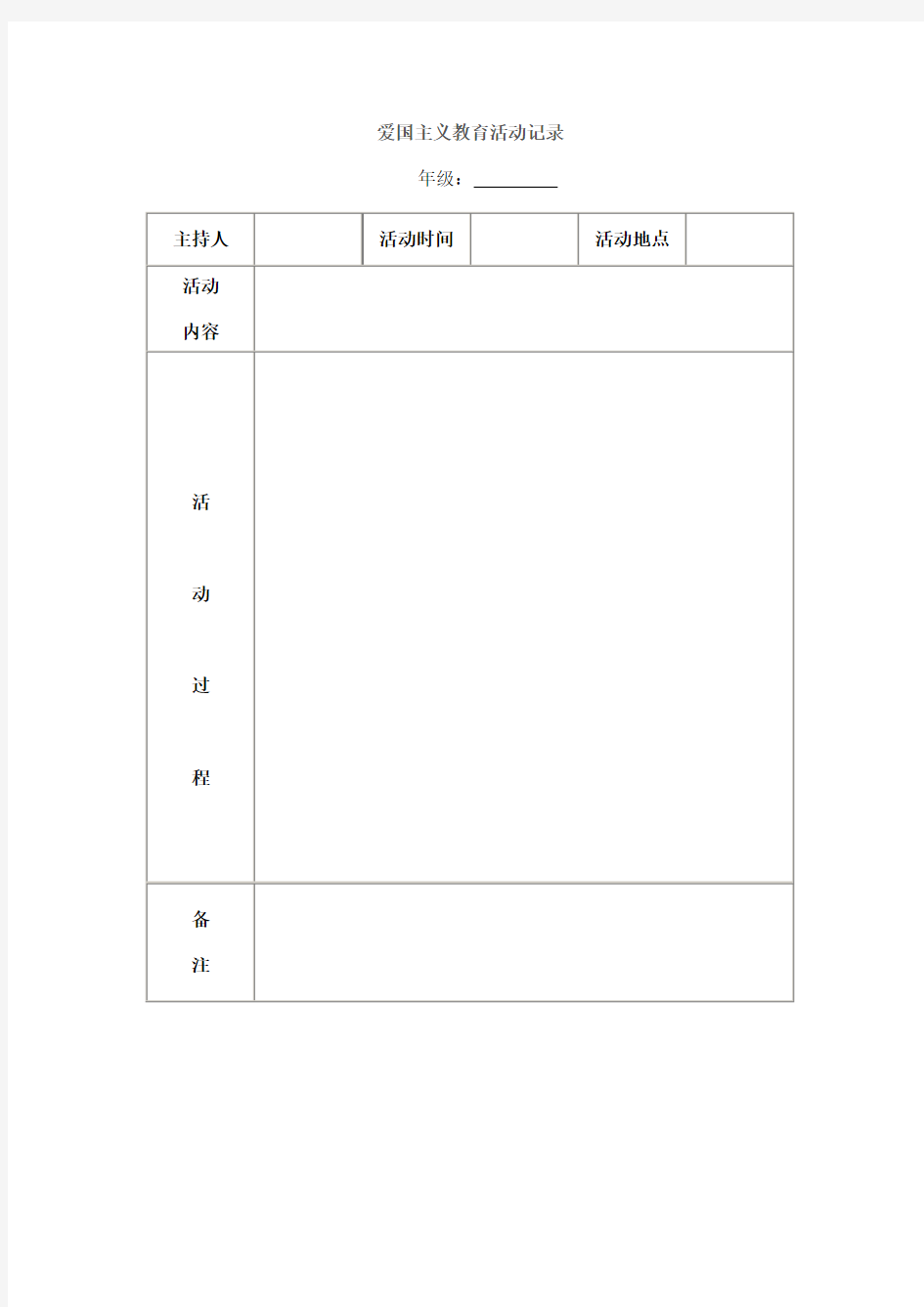 小学-爱国主义教育活动记录