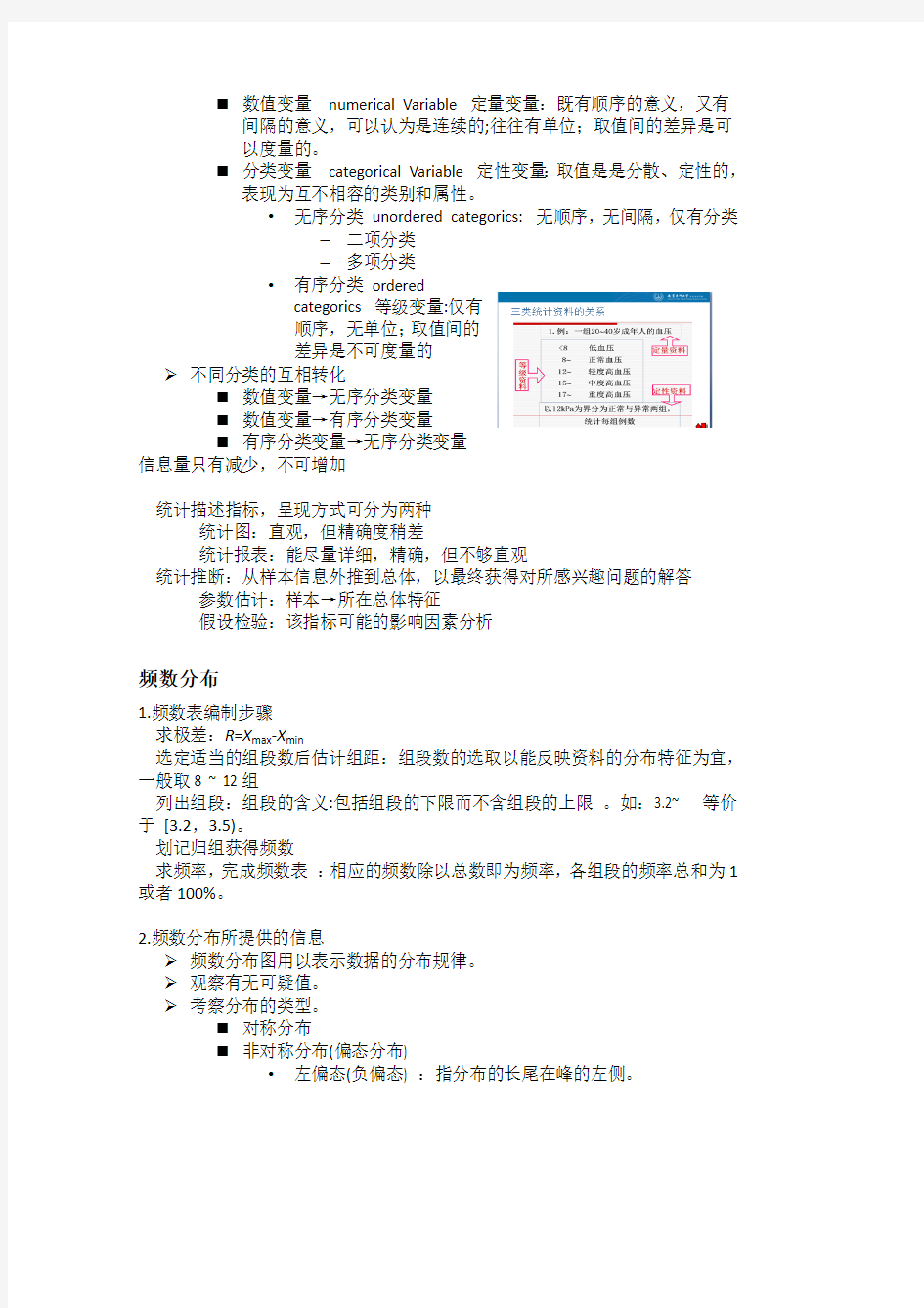 研究生医学统计学考点总结