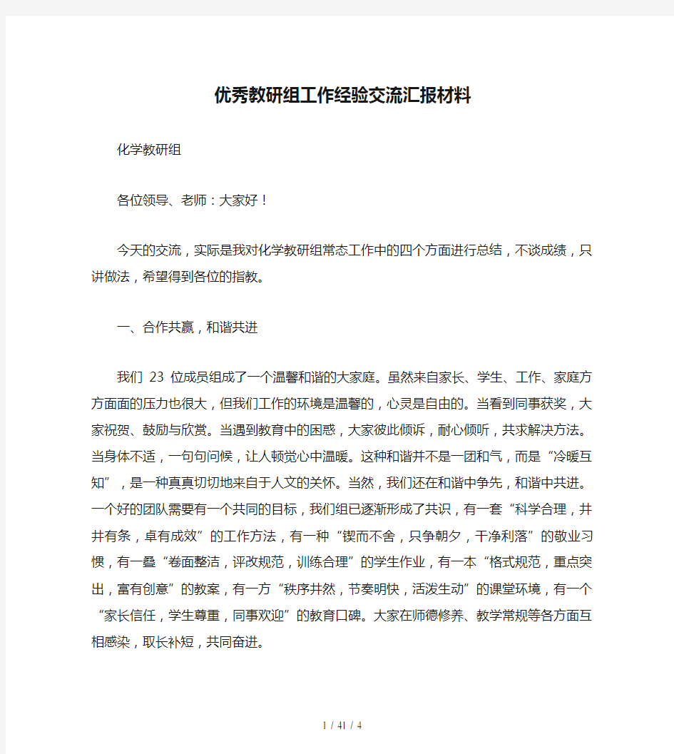 优秀教研组工作经验交流汇报材料(精)