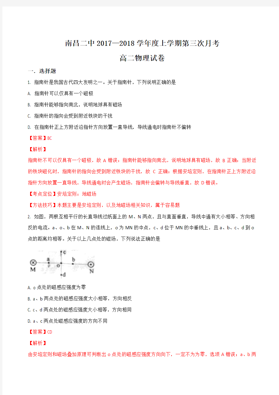 江西省南昌市第二中学2017-2018学年高二上学期第三次月考物理试题(解析版)