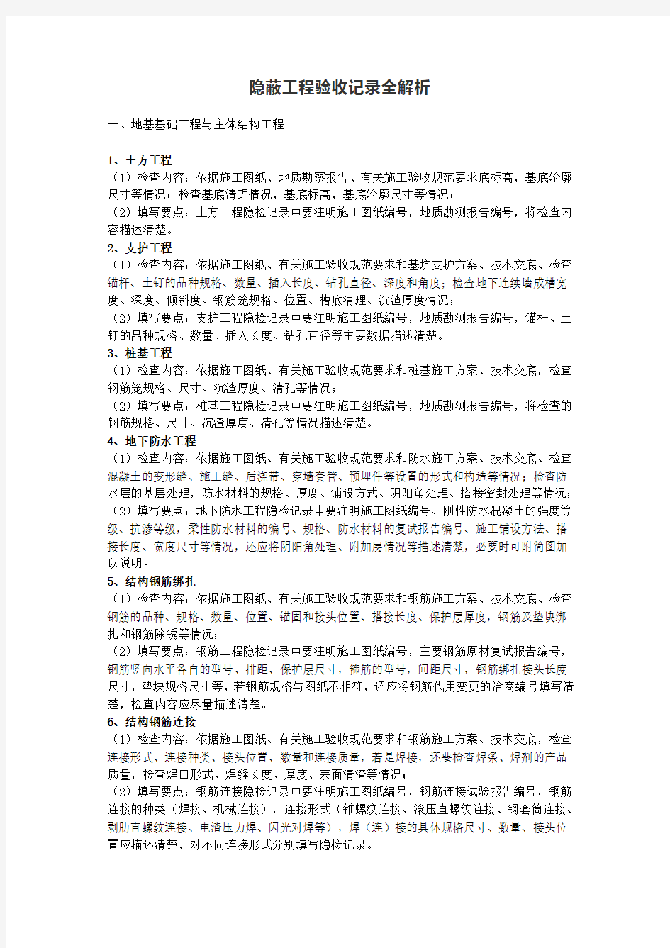 隐蔽工程验收记录全解析