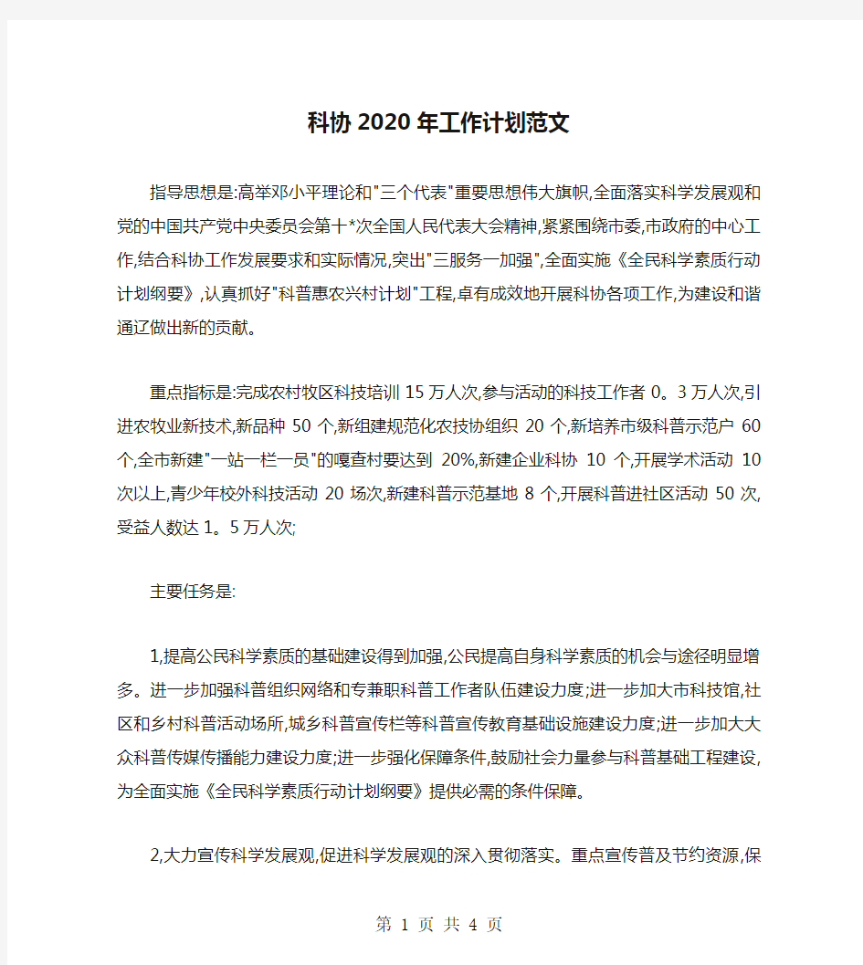 科协2020年工作计划范文