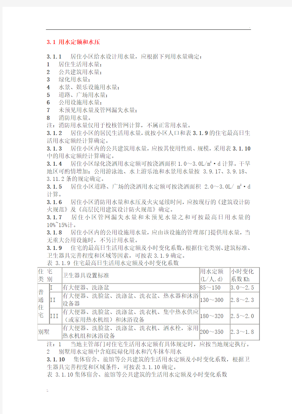 用水定额及标准