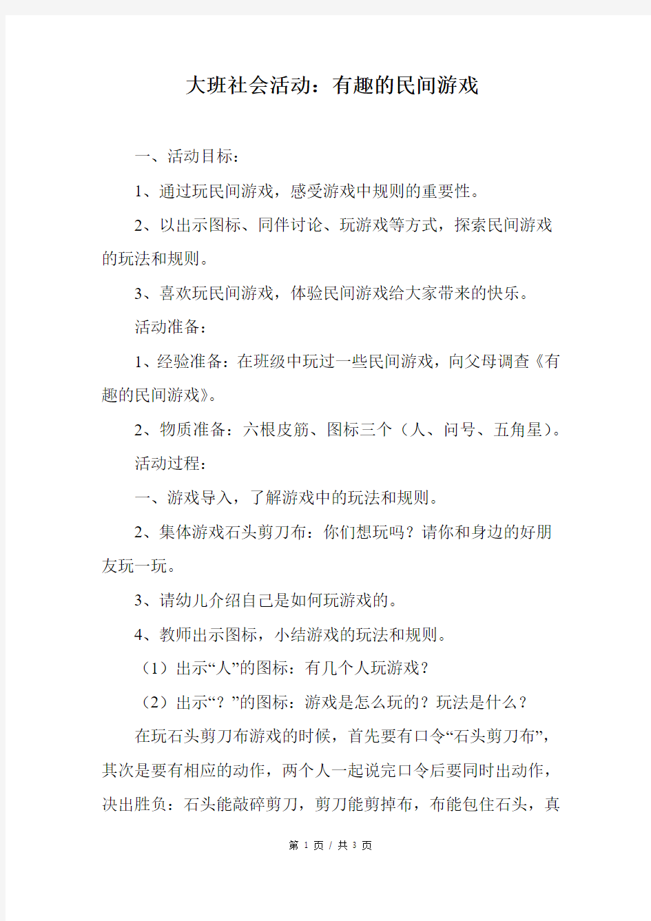 大班社会活动：有趣的民间游戏