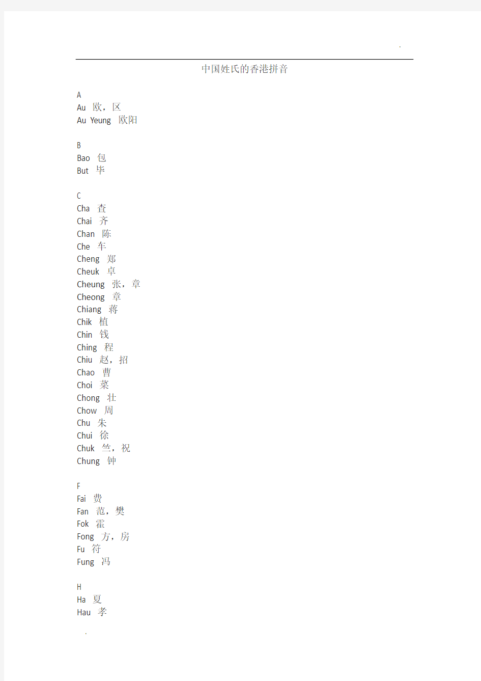 中国姓氏的香港拼音