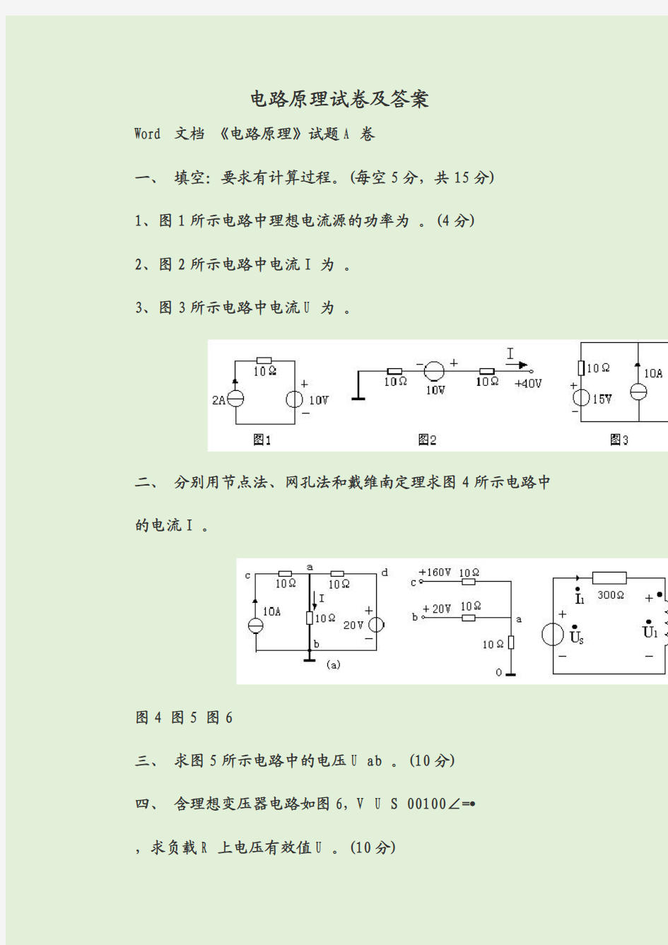 电路原理试卷及答案