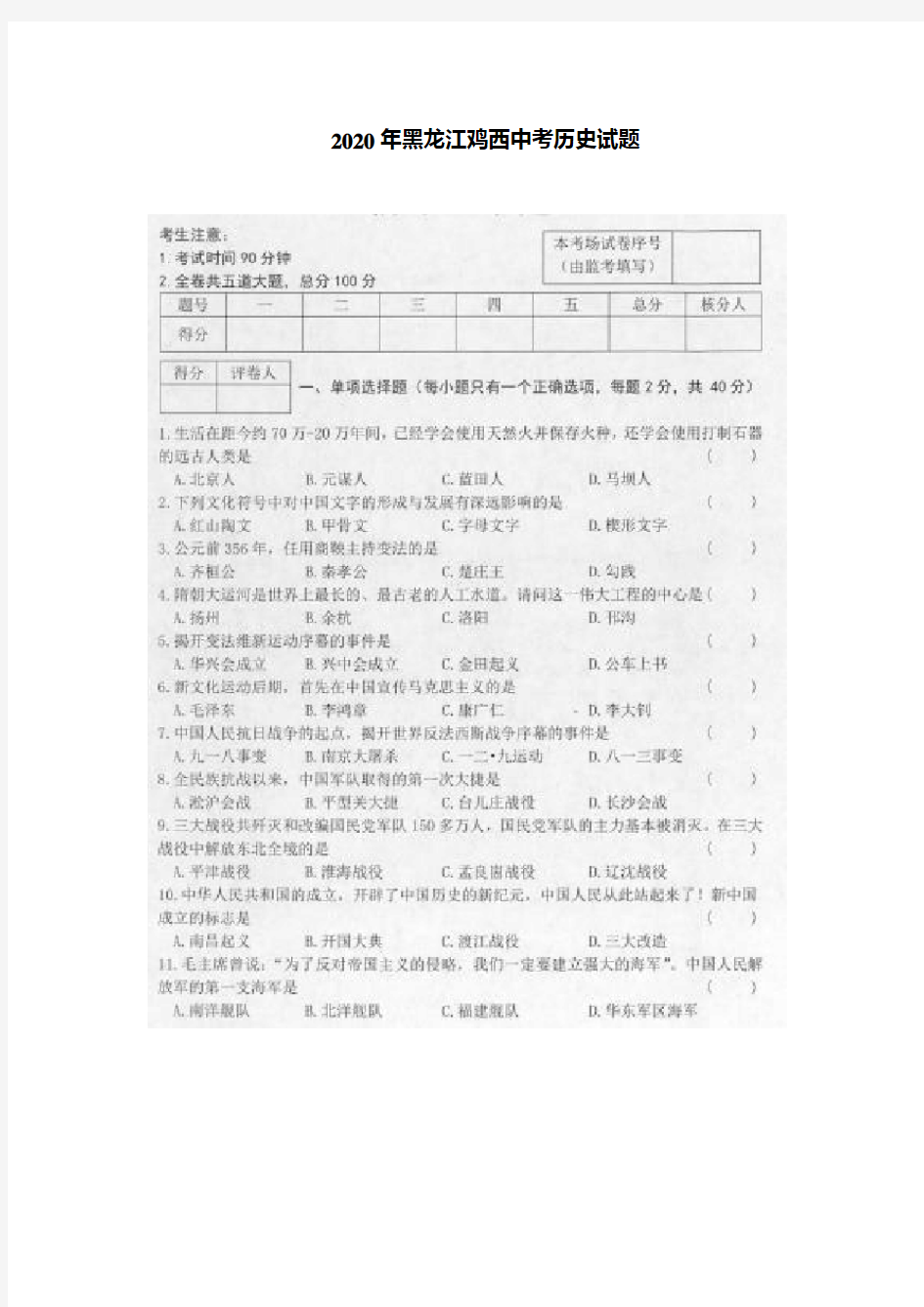 2020年黑龙江鸡西中考历史试题(含答案)