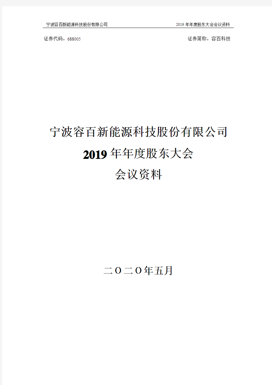 容百科技：2019年年度股东大会会议资料