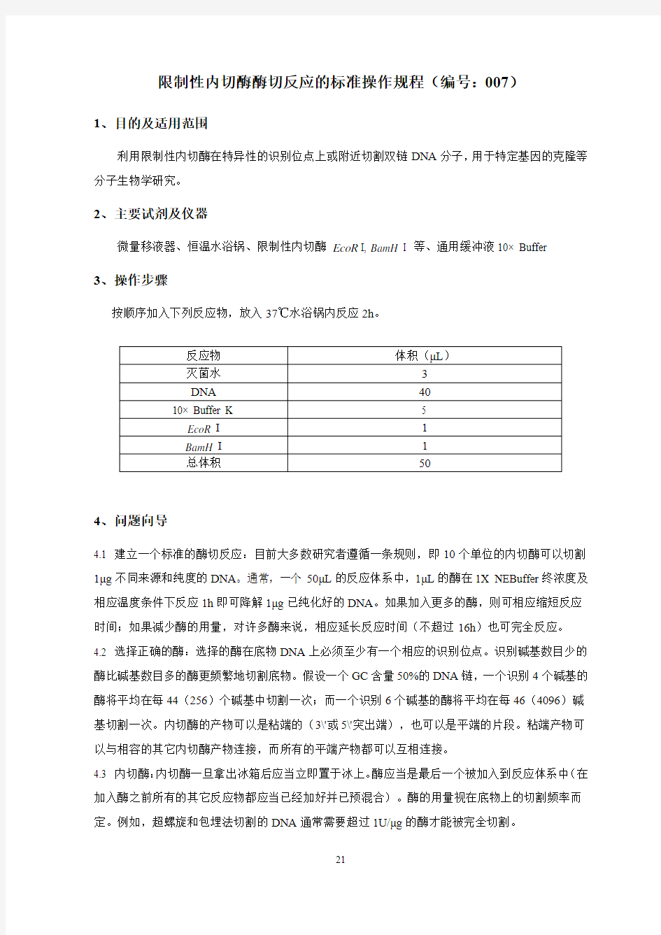 限制性内切酶酶切反应的标准操作规程