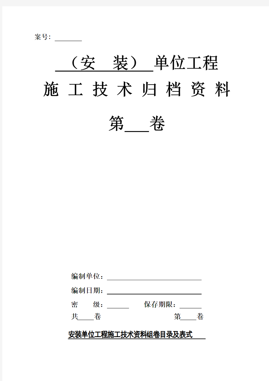 安装单位工程技术资料组卷目录及表式